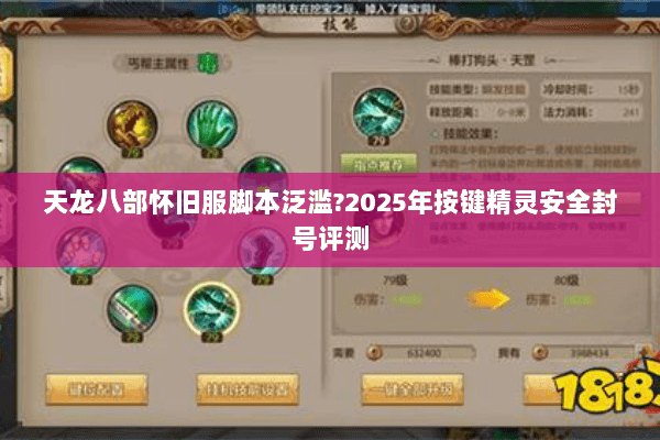 天龙八部怀旧服脚本泛滥?2025年按键精灵安全封号评测 天龙八部怀旧服脚本泛滥?2025年按键精灵安全封号评测