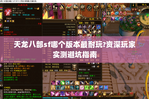 天龙八部sf哪个版本最耐玩?资深玩家实测避坑指南