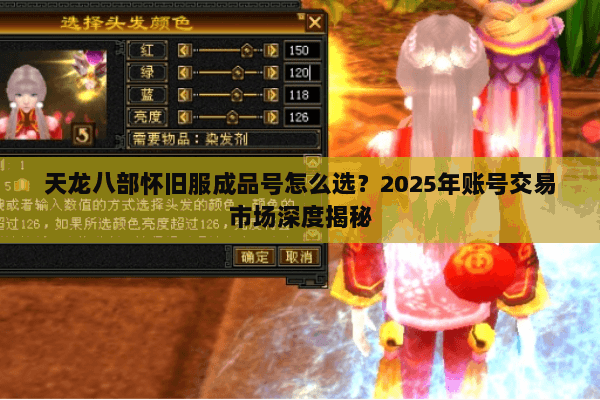 天龙八部怀旧服成品号怎么选？2025年账号交易市场深度揭秘