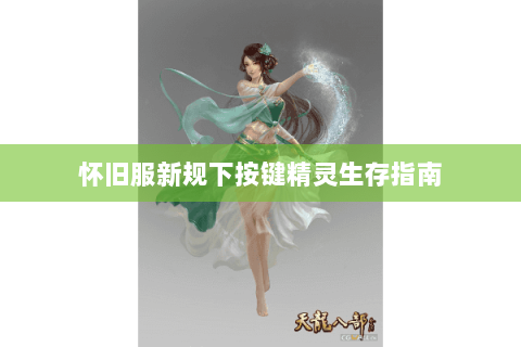 怀旧服新规下按键精灵生存指南 怀旧服新规下按键精灵生存指南