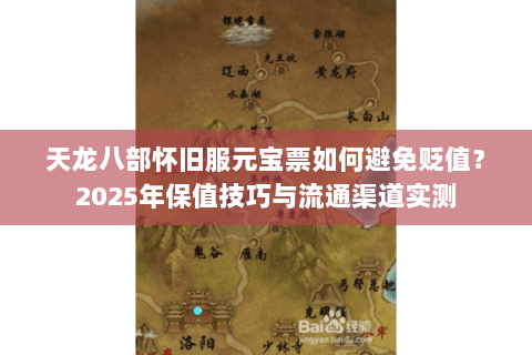 天龙八部怀旧服元宝票如何避免贬值?2025年保值技巧与流通渠道实测 天龙八部怀旧服元宝票如何避免贬值?2025年保值技巧与流通渠道实测