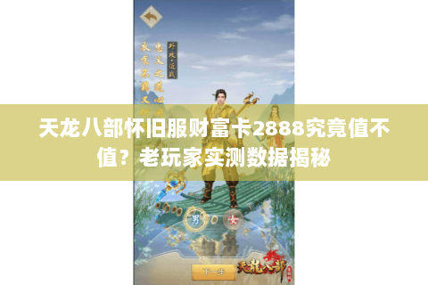 天龙八部怀旧服财富卡2888究竟值不值？老玩家实测数据揭秘