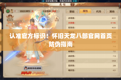 认准官方标识!怀旧天龙八部官网首页防伪指南 认准官方标识!怀旧天龙八部官网首页防伪指南