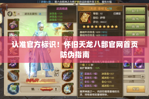 认准官方标识!怀旧天龙八部官网首页防伪指南 认准官方标识!怀旧天龙八部官网首页防伪指南