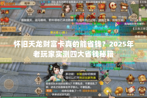 怀旧天龙财富卡真的能省钱？2025年老玩家实测四大省钱秘籍