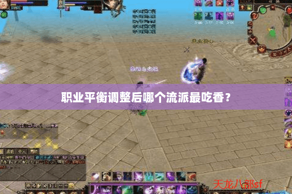 职业平衡调整后哪个流派最吃香? 职业平衡调整后哪个流派最吃香?