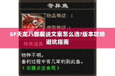 SF天龙八部解说文案怎么选?版本攻略避坑指南 SF天龙八部解说文案怎么选?版本攻略避坑指南