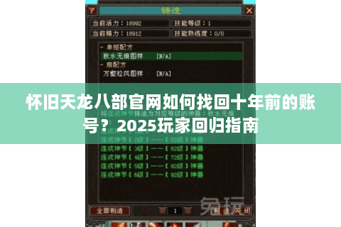 怀旧天龙八部官网如何找回十年前的账号?2025玩家回归指南 怀旧天龙八部官网如何找回十年前的账号?2025玩家回归指南