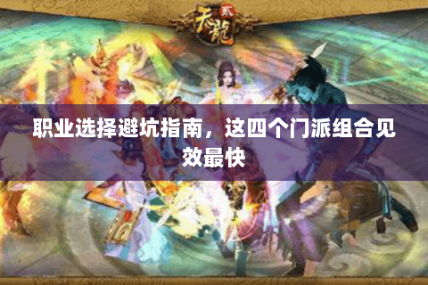 职业选择避坑指南,这四个门派组合见效最快 职业选择避坑指南,这四个门派组合见效最快