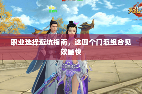 职业选择避坑指南,这四个门派组合见效最快 职业选择避坑指南,这四个门派组合见效最快