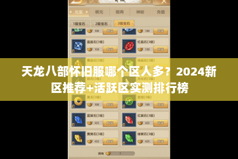 天龙八部怀旧服哪个区人多?2024新区推荐+活跃区实测排行榜 天龙八部怀旧服哪个区人多?2024新区推荐+活跃区实测排行榜