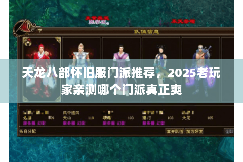 天龙八部怀旧服门派推荐,2025老玩家亲测哪个门派真正爽 天龙八部怀旧服门派推荐,2025老玩家亲测哪个门派真正爽