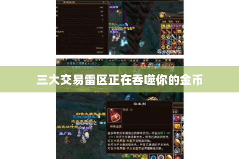 三大交易雷区正在吞噬你的金币 三大交易雷区正在吞噬你的金币