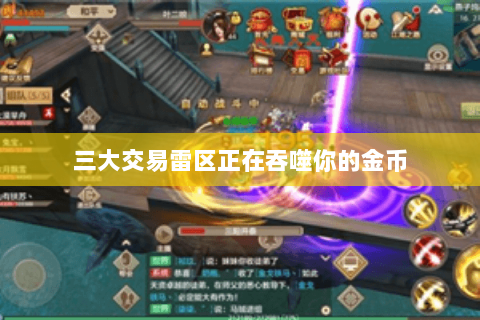 三大交易雷区正在吞噬你的金币 三大交易雷区正在吞噬你的金币