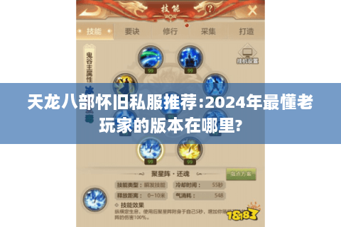 天龙八部怀旧私服推荐:2024年最懂老玩家的版本在哪里? 天龙八部怀旧私服推荐:2024年最懂老玩家的版本在哪里?