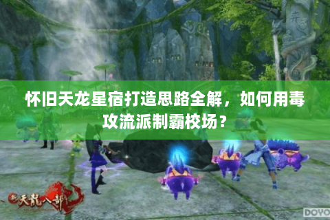 怀旧天龙星宿打造思路全解，如何用毒攻流派制霸校场？
