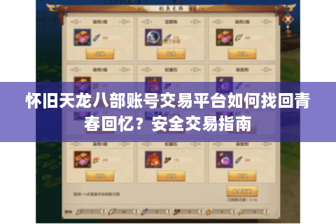 怀旧天龙八部账号交易平台如何找回青春回忆?安全交易指南 怀旧天龙八部账号交易平台如何找回青春回忆?安全交易指南