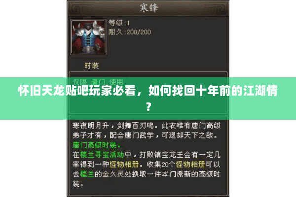 怀旧天龙贴吧玩家必看，如何找回十年前的江湖情？