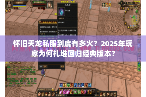 怀旧天龙私服到底有多火？2025年玩家为何扎堆回归经典版本？