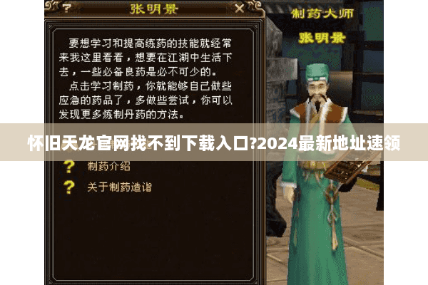 怀旧天龙官网找不到下载入口?2024最新地址速领 怀旧天龙官网找不到下载入口?2024最新地址速领