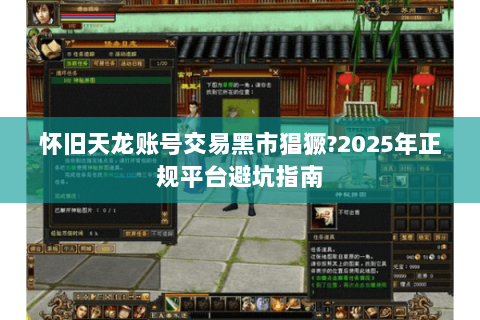 怀旧天龙账号交易黑市猖獗?2025年正规平台避坑指南 怀旧天龙账号交易黑市猖獗?2025年正规平台避坑指南