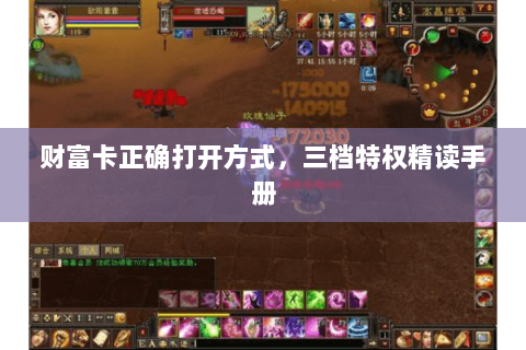 财富卡正确打开方式,三档特权精读手册 财富卡正确打开方式,三档特权精读手册
