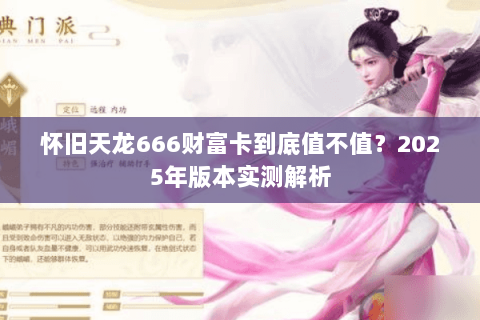 怀旧天龙666财富卡到底值不值?2025年版本实测解析 怀旧天龙666财富卡到底值不值?2025年版本实测解析