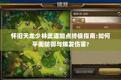 怀旧天龙少林武道加点终极指南:如何平衡防御与爆发伤害? 怀旧天龙少林武道加点终极指南:如何平衡防御与爆发伤害?