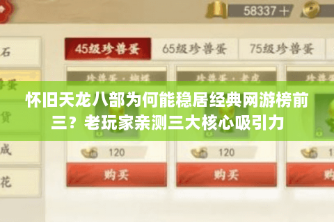 怀旧天龙八部为何能稳居经典网游榜前三?老玩家亲测三大核心吸引力 怀旧天龙八部为何能稳居经典网游榜前三?老玩家亲测三大核心吸引力
