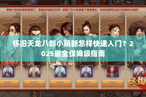 怀旧天龙八部小萌新怎样快速入门？2025最全保姆级指南