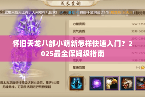 怀旧天龙八部小萌新怎样快速入门？2025最全保姆级指南