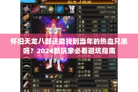 怀旧天龙八部还能找到当年的热血兄弟吗?2024新玩家必看避坑指南 怀旧天龙八部还能找到当年的热血兄弟吗?2024新玩家必看避坑指南