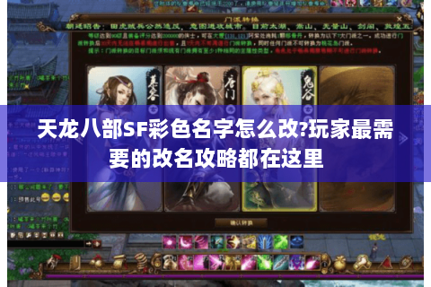 天龙八部SF彩色名字怎么改?玩家最需要的改名攻略都在这里 天龙八部SF彩色名字怎么改?玩家最需要的改名攻略都在这里