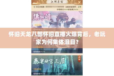 怀旧天龙八部怀旧直播火爆背后,老玩家为何集体泪目? 怀旧天龙八部怀旧直播火爆背后,老玩家为何集体泪目?