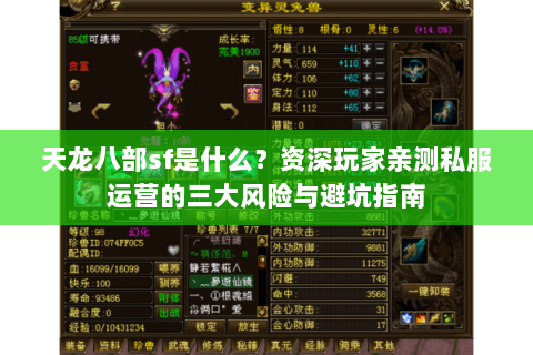 天龙八部sf是什么?资深玩家亲测私服运营的三大风险与避坑指南 天龙八部sf是什么?资深玩家亲测私服运营的三大风险与避坑指南