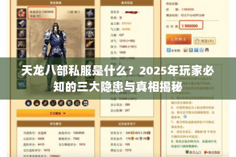 天龙八部私服是什么?2025年玩家必知的三大隐患与真相揭秘 天龙八部私服是什么?2025年玩家必知的三大隐患与真相揭秘