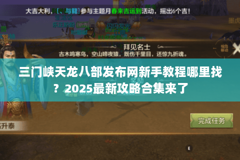 三门峡天龙八部发布网新手教程哪里找?2025最新攻略合集来了 三门峡天龙八部发布网新手教程哪里找?2025最新攻略合集来了