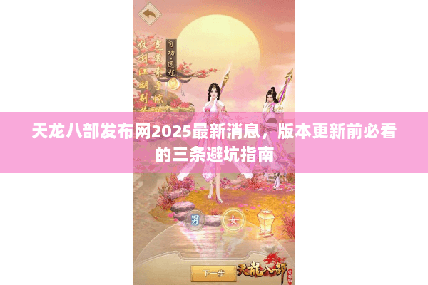 天龙八部发布网2025最新消息,版本更新前必看的三条避坑指南 天龙八部发布网2025最新消息,版本更新前必看的三条避坑指南