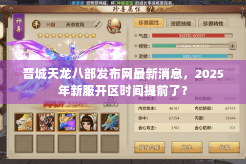 晋城天龙八部发布网最新消息，2025年新服开区时间提前了？
