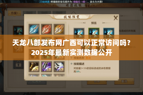 天龙八部发布网广西可以正常访问吗?2025年最新实测数据公开 天龙八部发布网广西可以正常访问吗?2025年最新实测数据公开