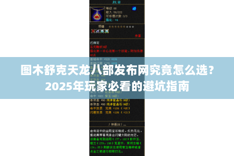 图木舒克天龙八部发布网究竟怎么选?2025年玩家必看的避坑指南 图木舒克天龙八部发布网究竟怎么选?2025年玩家必看的避坑指南