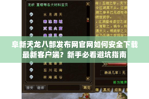 阜新天龙八部发布网官网如何安全下载最新客户端?新手必看避坑指南 阜新天龙八部发布网官网如何安全下载最新客户端?新手必看避坑指南