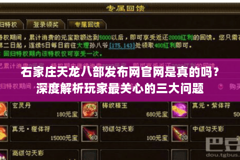 石家庄天龙八部发布网官网是真的吗?深度解析玩家最关心的三大问题 石家庄天龙八部发布网官网是真的吗?深度解析玩家最关心的三大问题