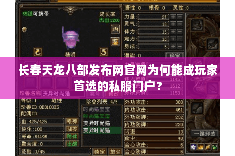 长春天龙八部发布网官网为何能成玩家首选的私服门户? 长春天龙八部发布网官网为何能成玩家首选的私服门户?