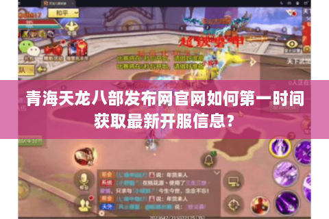 青海天龙八部发布网官网如何第一时间获取最新开服信息? 青海天龙八部发布网官网如何第一时间获取最新开服信息?