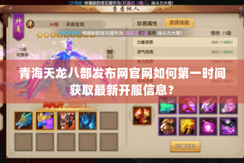青海天龙八部发布网官网如何第一时间获取最新开服信息? 青海天龙八部发布网官网如何第一时间获取最新开服信息?