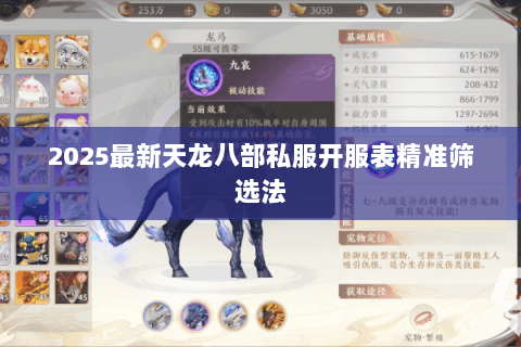 2025最新天龙八部私服开服表精准筛选法 2025最新天龙八部私服开服表精准筛选法