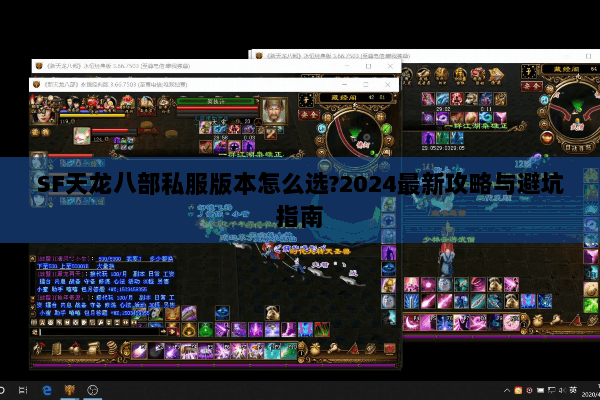SF天龙八部私服版本怎么选?2024最新攻略与避坑指南 SF天龙八部私服版本怎么选?2024最新攻略与避坑指南