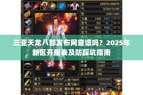 三亚天龙八部发布网靠谱吗?2025年新区开服表及防踩坑指南 三亚天龙八部发布网靠谱吗?2025年新区开服表及防踩坑指南