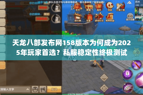 天龙八部发布网158版本为何成为2025年玩家首选?私服稳定性终极测试 天龙八部发布网158版本为何成为2025年玩家首选?私服稳定性终极测试